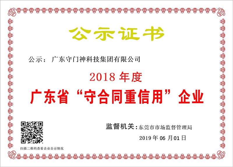 廣東守門神科技集團連續(xù)8年獲得“廣東省守合同重信用企業(yè)”稱號